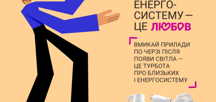 ВМИКАЙ ПРИЛАДИ ПОЧЕРГОВО: ЦЕ ВАЖЛИВИЙ ПРОЯВ ТУРБОТИ ПРО БЛИЗЬКИХ І ЕНЕРГОСИСТЕМУ