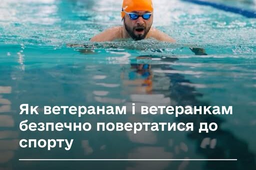 Як ветеранам і ветеранкам безпечно повертатись до спорту