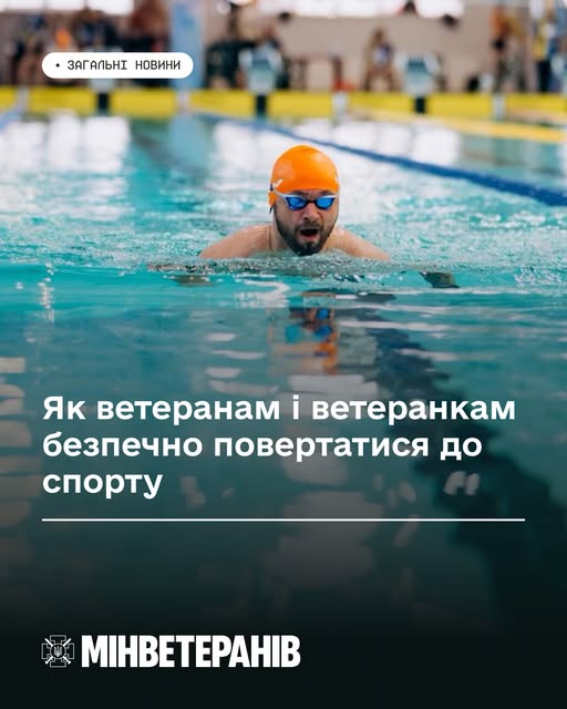 Як ветеранам і ветеранкам безпечно повертатись до спорту