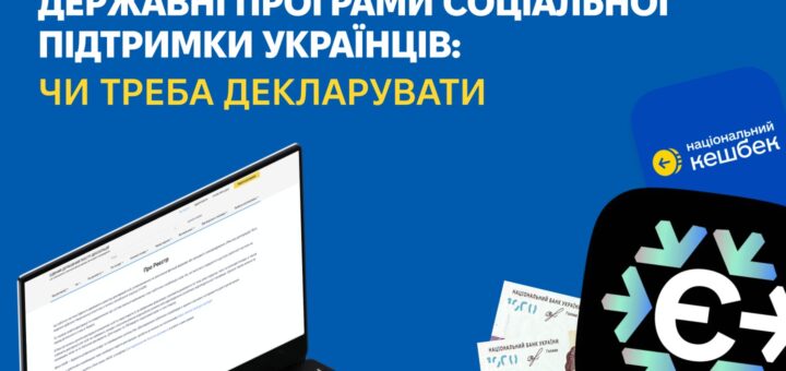 Державні програми соціальної підтримки українців: чи треба декларувати