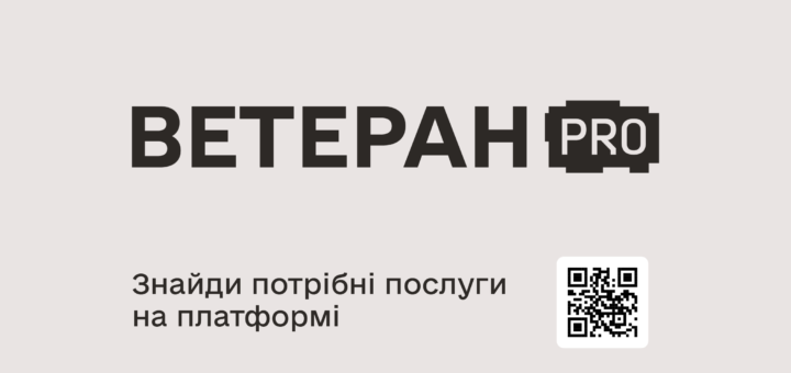 Державні послуги для ветеранів, ветеранок та їхніх сімей — у кілька кліків