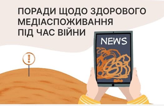 Здорове медіаспоживання під час війни
