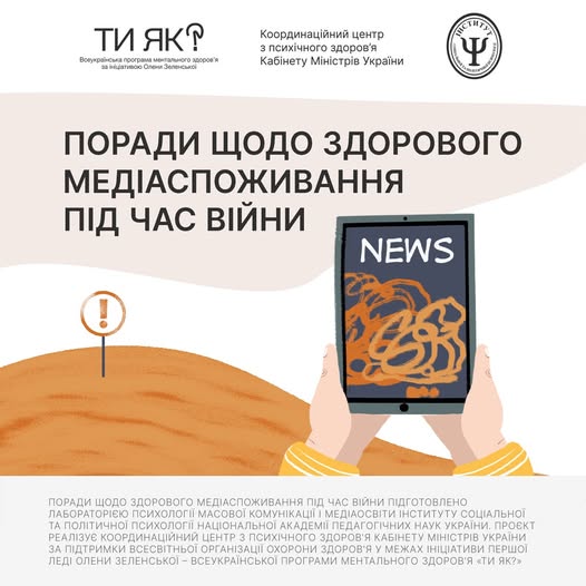 Здорове медіаспоживання під час війни