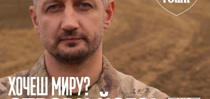 ХОЧЕШ МИРУ? СТВОРИ ЙОГО!