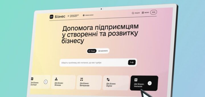 Новий розділ на порталі — «Дія.Бізнес Інклюзія»
