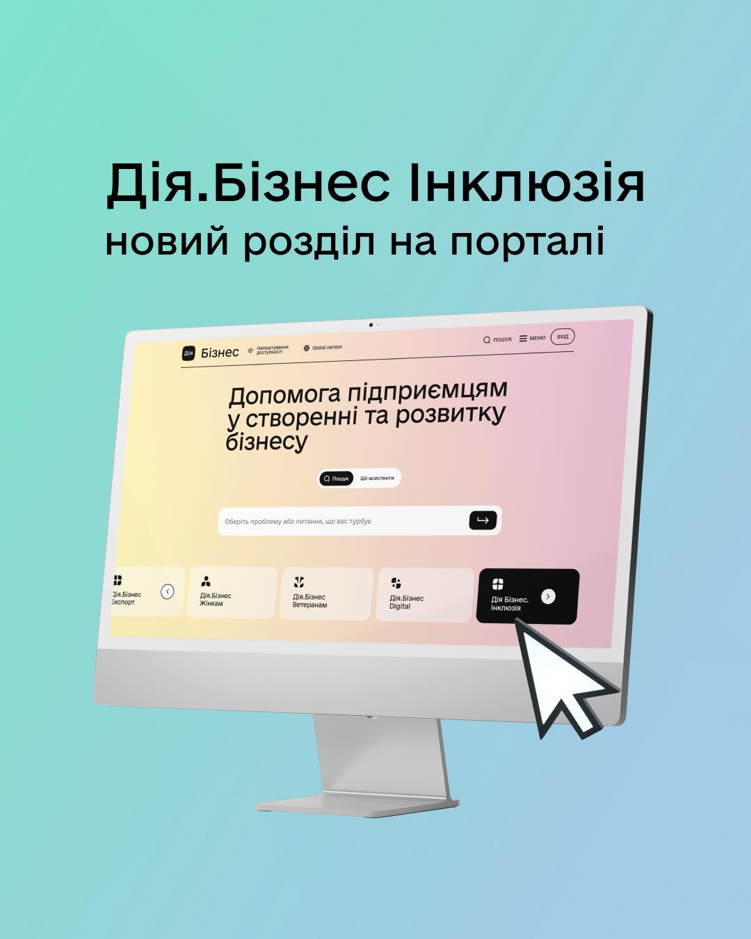 Новий розділ на порталі — «Дія.Бізнес Інклюзія» 