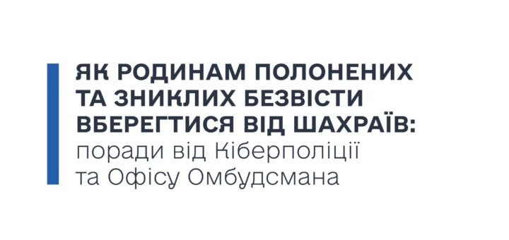 Як родинам військовополонених і зниклих безвісти не потрапити в пастку шахраїв?