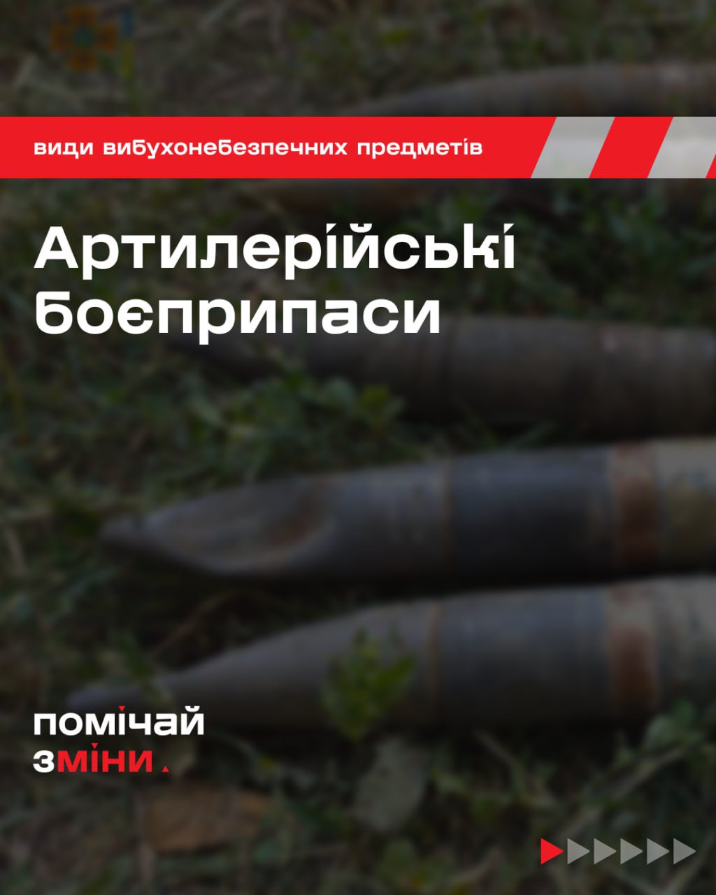 Нерозірваний снаряд — це потенційна небезпека вибуху, а не пам’ятна річ чи металолом.