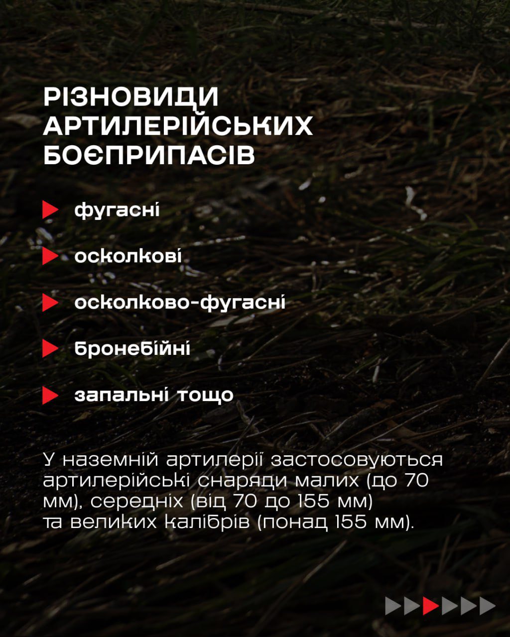 Нерозірваний снаряд — це потенційна небезпека вибуху, а не пам’ятна річ чи металолом.