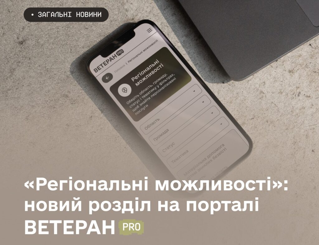 Мінветеранів: На ВетеранPro відтепер можна дізнатися про місцеві програми та сервіси