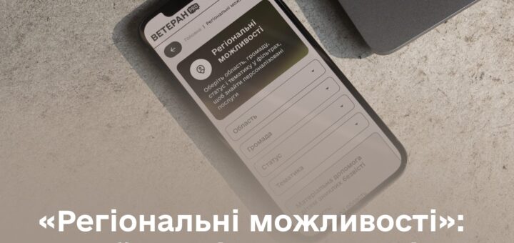 Мінветеранів: На ВетеранPro відтепер можна дізнатися про місцеві програми та сервіси