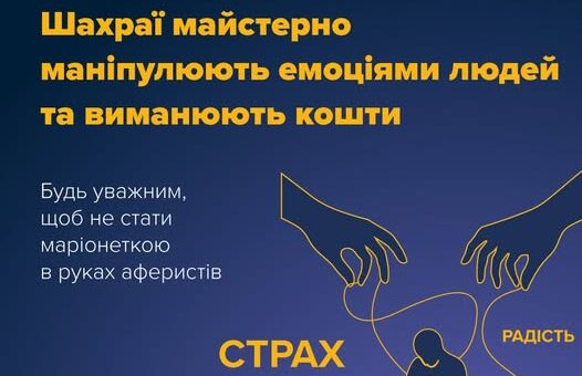 Шахрайство через маніпуляції: як емоції стають інструментом фінансових втрат