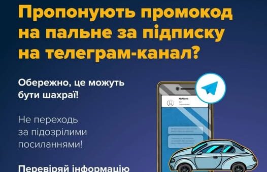 Шахраї поширюють фейкові «промокоди на пальне»