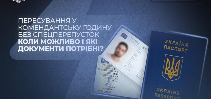 Пересування у коменданську годину
