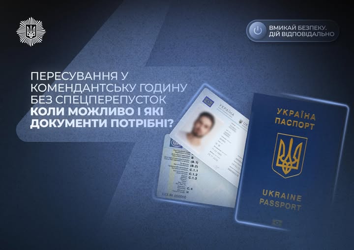 Пересування у коменданську годину