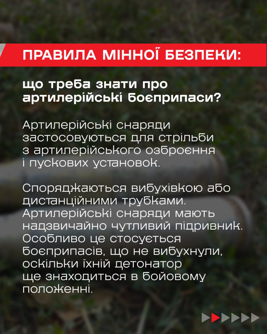 Нерозірваний снаряд — це потенційна небезпека вибуху, а не пам’ятна річ чи металолом.
