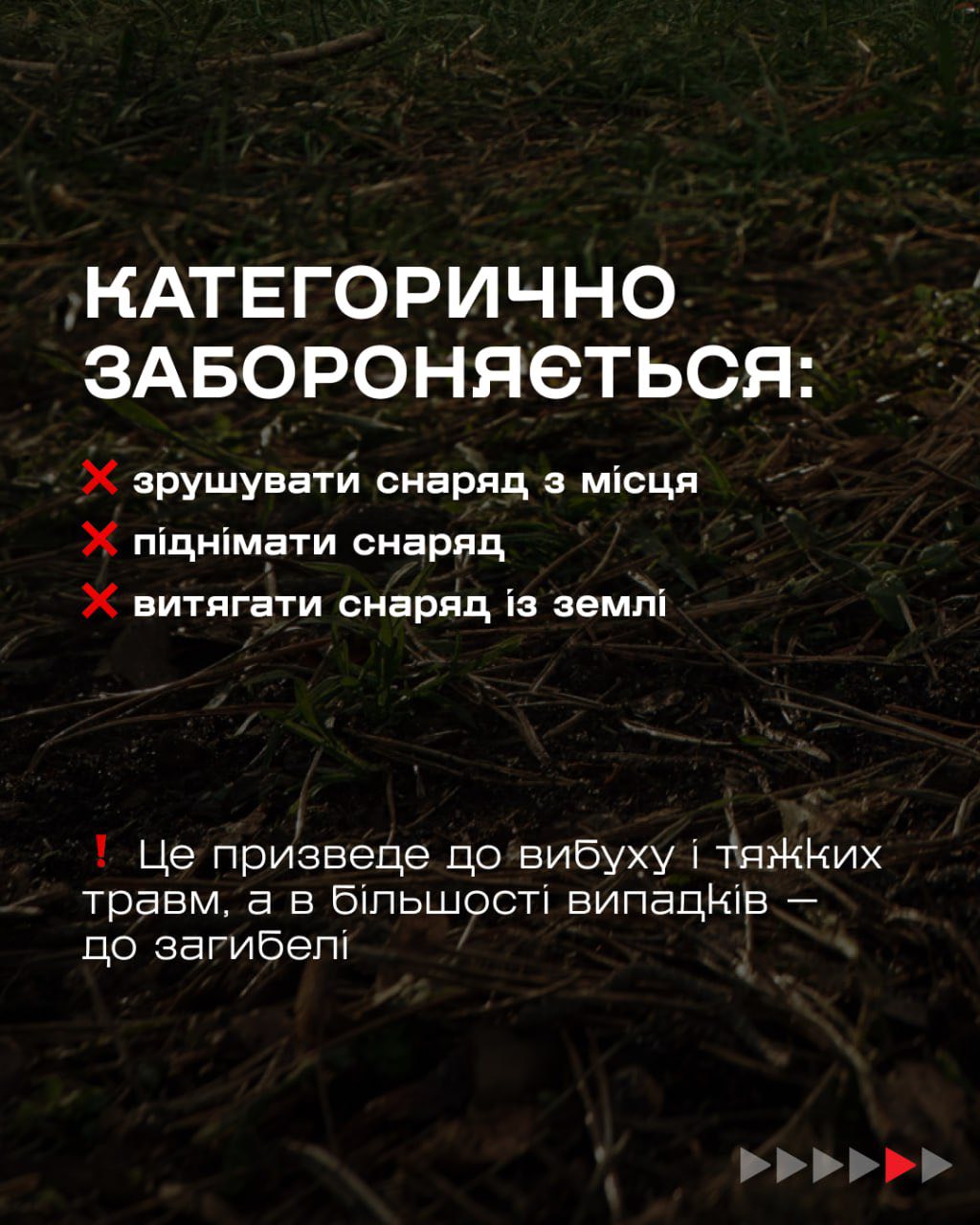 Нерозірваний снаряд — це потенційна небезпека вибуху, а не пам’ятна річ чи металолом.