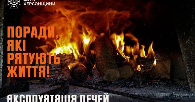 Поради які рятують життя 🔸 не сушіть речі на печі; 🔸 не закривайте піддувало, поки вугілля не згасло — це може призвести до отруєння чадним газом; 🔸 регулярно очищайте димарі від сажі. ⚠️ І головне — ніколи не залишайте піч без нагляду! 🚒 Якщо сталася надзвичайна ситуація — негайно телефонуйте за номером 101 або 112!