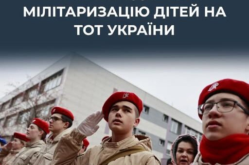 Росія розширює систему «юнармії» на тимчасово окупованих територіях