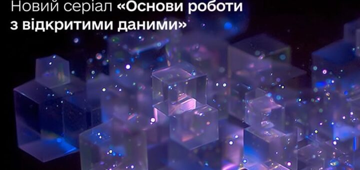 Як перетворити дані на інформацію для сервісів та розслідувань — дізнавайтеся на Дія.Освіта