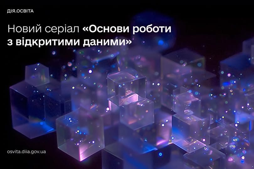 Як перетворити дані на інформацію для сервісів та розслідувань — дізнавайтеся на Дія.Освіта