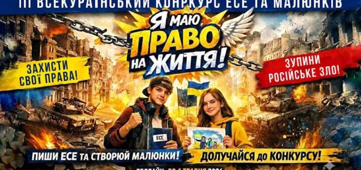 Про проведення ІІІ Всеукраїнського конкурсу есе та малюнків «Я маю ПРАВО на життя»
