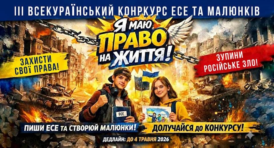 Про проведення ІІІ Всеукраїнського конкурсу есе та малюнків «Я маю ПРАВО на життя»