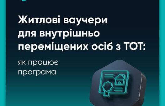 Житлові ваучери для ВПО з тимчасово окупованих територій: як працює програма