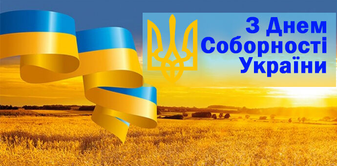 З Днем Соборності України!