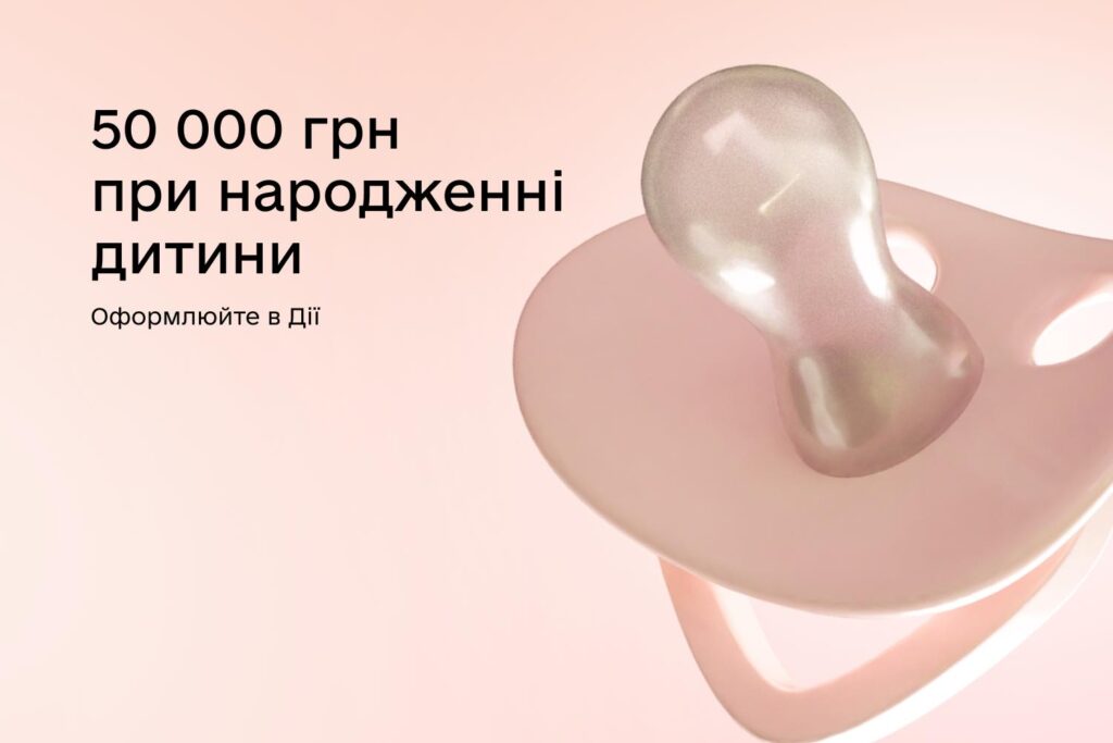 Заяву на отримання допомоги розміром 50 000 грн для новонароджених можна оформити через Дію!