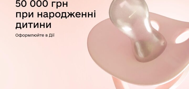 Заяву на отримання допомоги розміром 50 000 грн для новонароджених можна оформити через Дію!