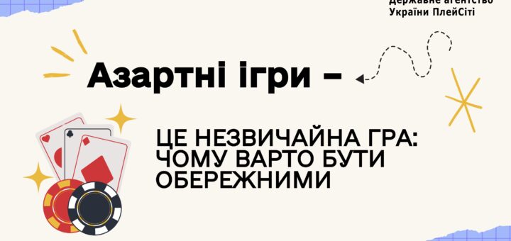 Азартні ігри – це лише розвага