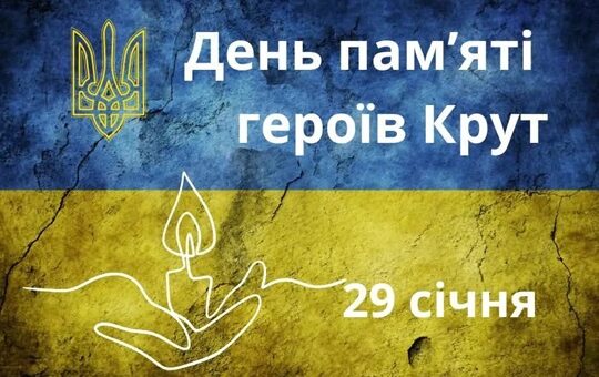 29 січня – День пам’яті Героїв Крут