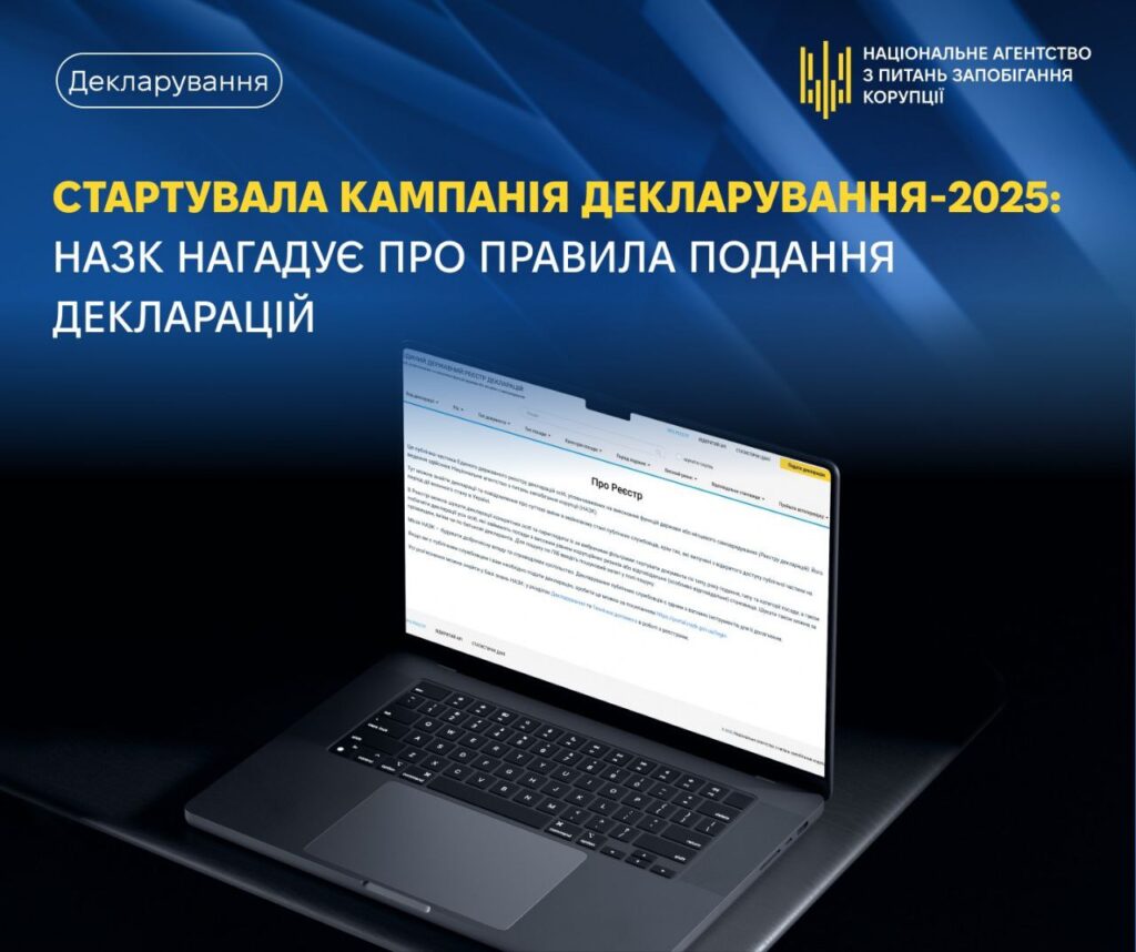 Стартувала кампанія декларування-2025: НАЗК нагадує про правила подання декларацій