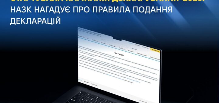 Стартувала кампанія декларування-2025: НАЗК нагадує про правила подання декларацій