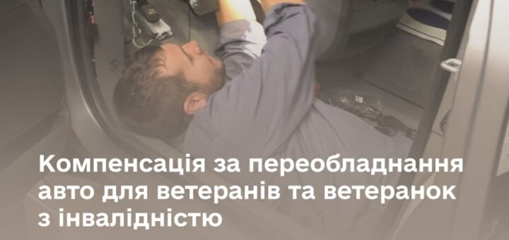 Як ветеранам й ветеранкам з інвалідністю отримати компенсацію за переобладнання авто