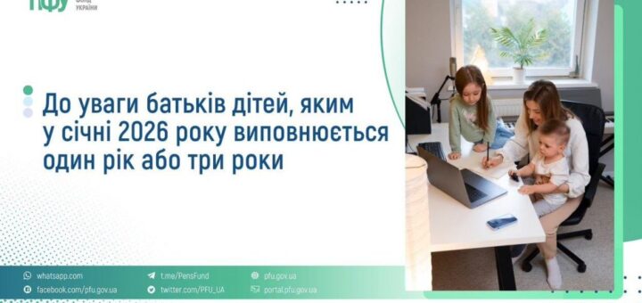 До уваги батьків дітей, яким у січні 2026 року виповнюється один рік або три роки