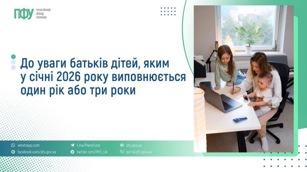 До уваги батьків дітей, яким у січні 2026 року виповнюється один рік або три роки