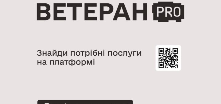 Державні послуги для ветеранів, ветеранок та їхніх сімей — у кілька кліків
