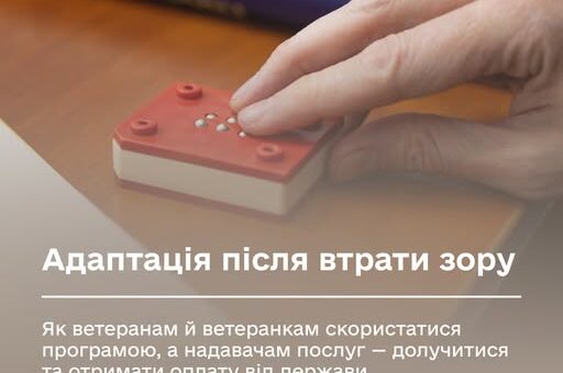Адаптація після втрати зору: як ветеранам й ветеранкам скористатися програмою, а надавачам послуг — долучитися та отримати оплату від держави