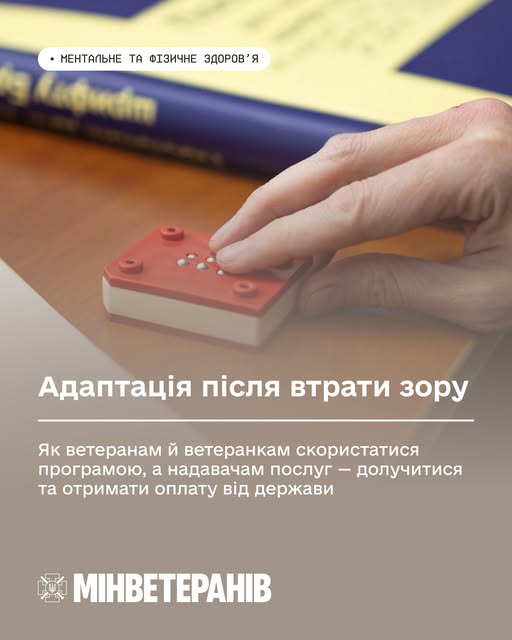 Адаптація після втрати зору: як ветеранам й ветеранкам скористатися програмою, а надавачам послуг — долучитися та отримати оплату від держави