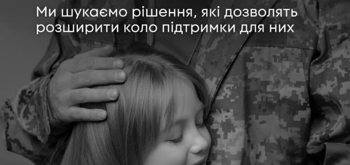 Запрошуємо дітей із сімей ветеранів та ветеранок, а також військовослужбовців і військовослужбовиць .долучитися до важливого опитування