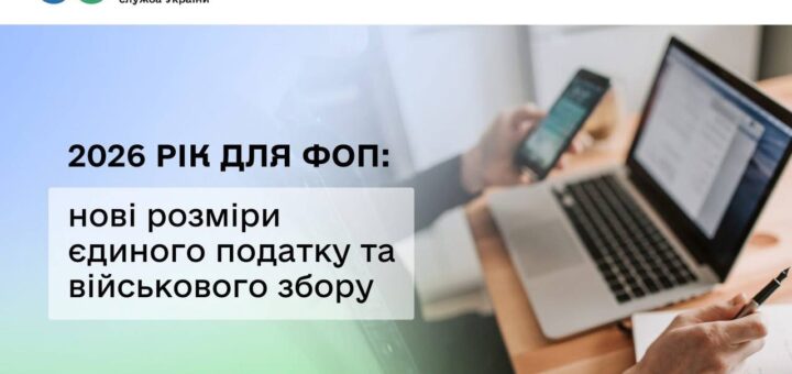 2026 рік для ФОП: нові розміри єдиного податку та військового збору