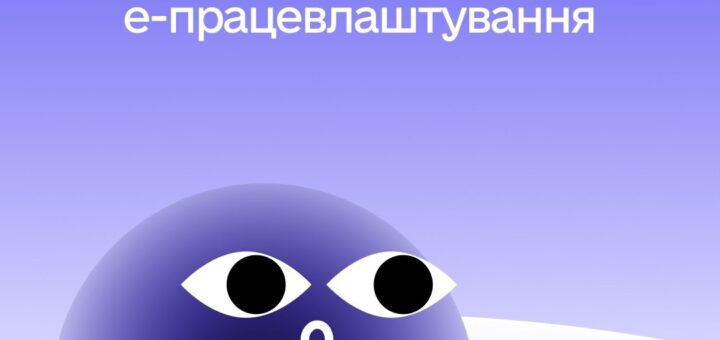 Уряд запускає експеримент з електронного працевлаштування та оформлення трудових відносин через цифрову систему Обрій і Портал Дія