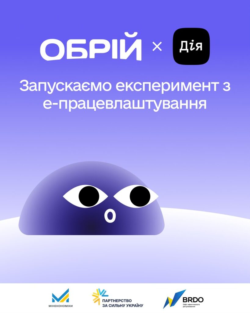 Уряд запускає експеримент з електронного працевлаштування та оформлення трудових відносин через цифрову систему Обрій і Портал Дія