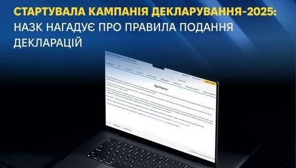 Стартувала кампанія декларування-2025: НАЗК нагадує про правила подання декларацій