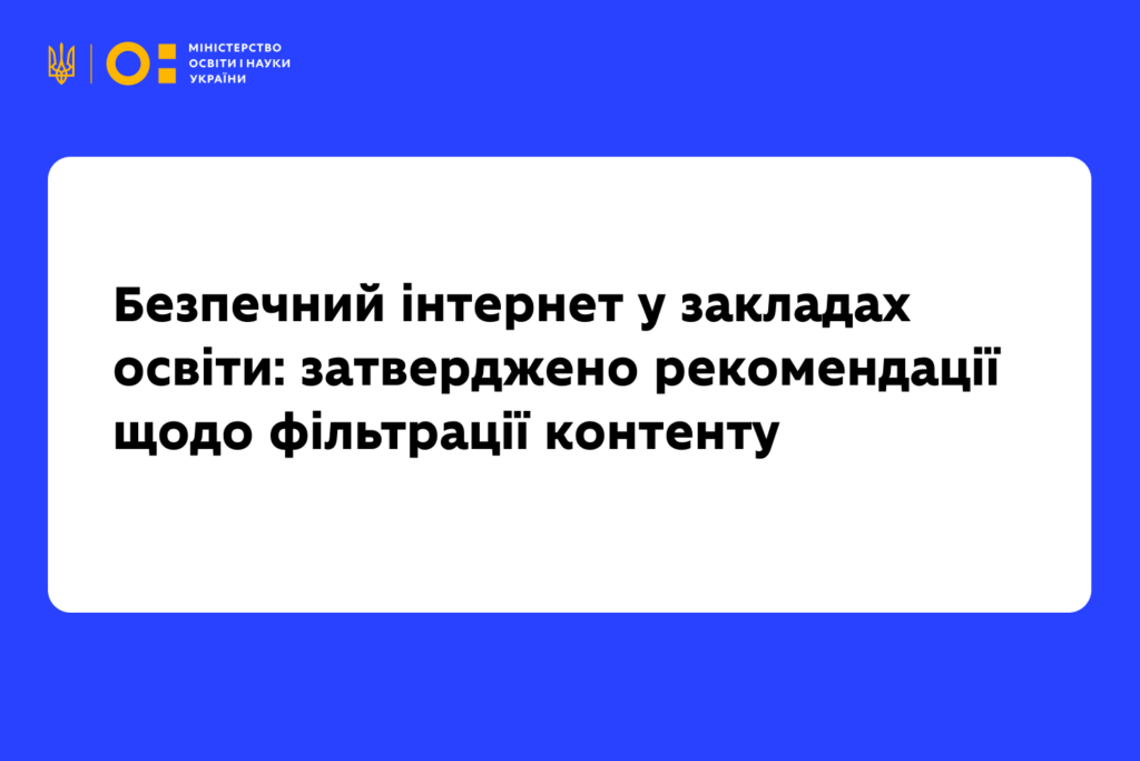 Безпечний інтернет у закладах освіти: затверджено рекомендації щодо фільтрації контенту