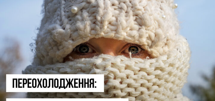 Міністерство охорони здоров’я України інформує про ризики переохолодження та надання домедичної допомоги