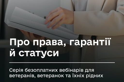 Про права, гарантії й статуси: серія безоплатних вебінарів для ветеранів, ветеранок та їхніх рідних