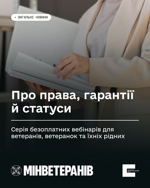 Про права, гарантії й статуси: серія безоплатних вебінарів для ветеранів, ветеранок та їхніх рідних